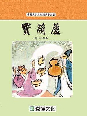 cover image of 寶葫蘆
